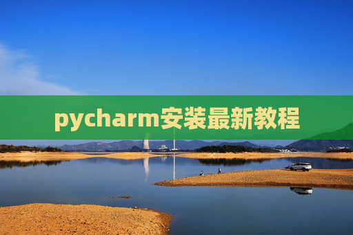 pycharm安装最新教程