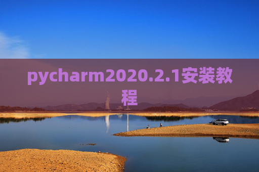 pycharm2020.2.1安装教程