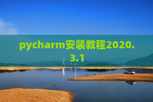 pycharm安装教程2020.3.1