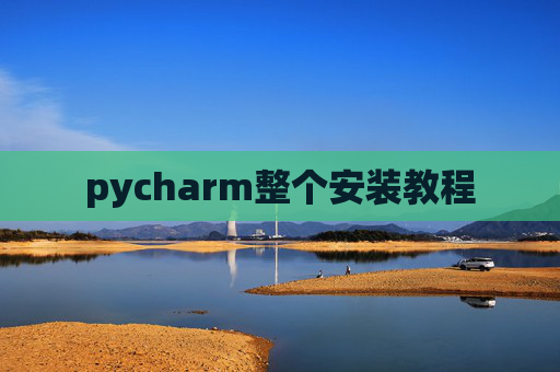 pycharm整个安装教程