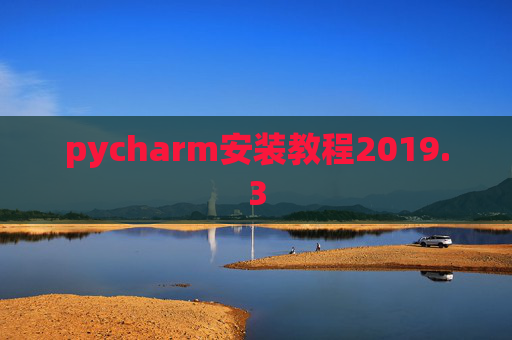 pycharm安装教程2019.3