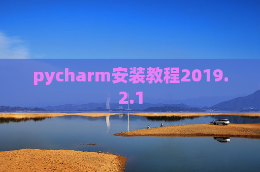 pycharm安装教程2019.2.1