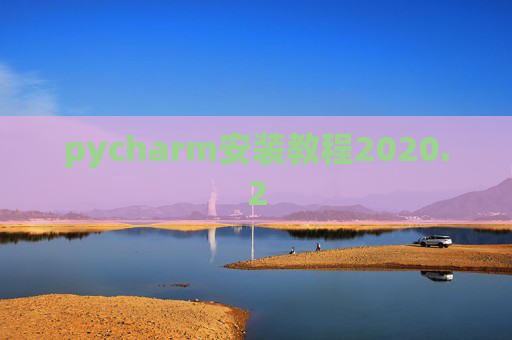 pycharm安装教程2020.2